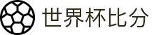 2026世界杯实时比分 – 比赛结果与最新更新